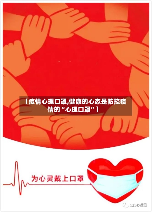 【疫情心理口罩,健康的心态是防控疫情的“心理口罩”】