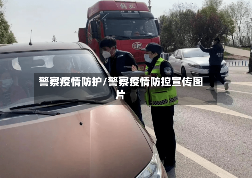 警察疫情防护/警察疫情防控宣传图片