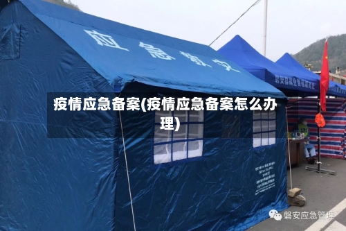 疫情应急备案(疫情应急备案怎么办理)