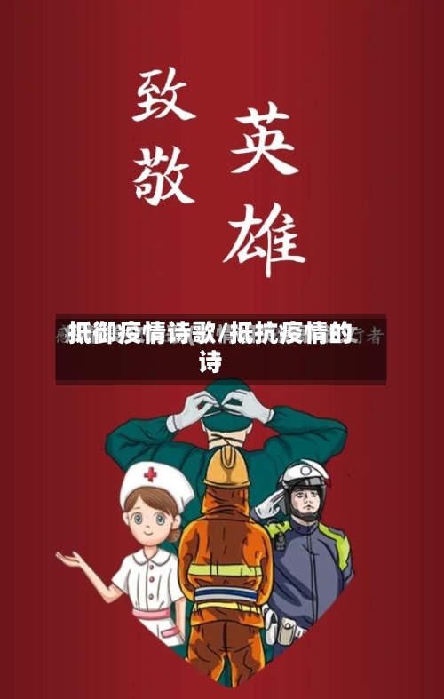抵御疫情诗歌/抵抗疫情的诗