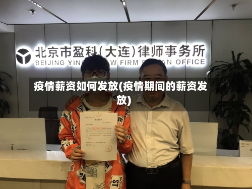 疫情薪资如何发放(疫情期间的薪资发放)