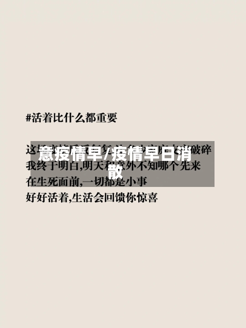 意疫情早/疫情早日消散