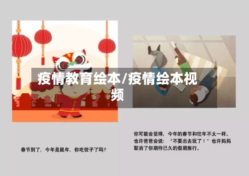 疫情教育绘本/疫情绘本视频