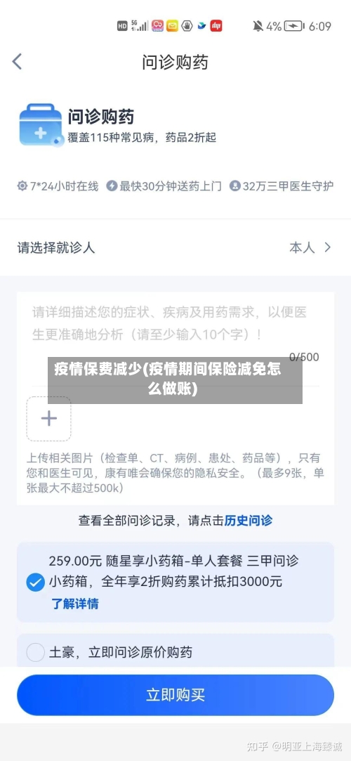 疫情保费减少(疫情期间保险减免怎么做账)
