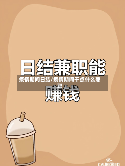 疫情期间日结/疫情期间干点什么兼职