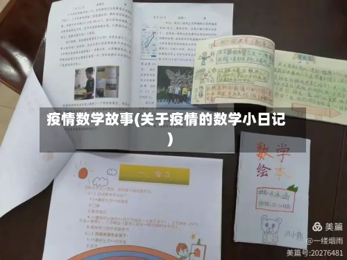 疫情数学故事(关于疫情的数学小日记)