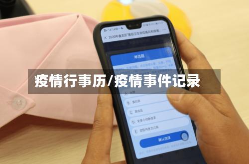 疫情行事历/疫情事件记录