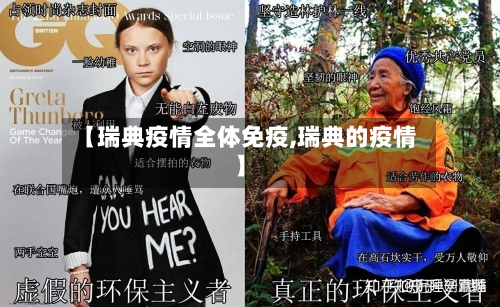 【瑞典疫情全体免疫,瑞典的疫情】