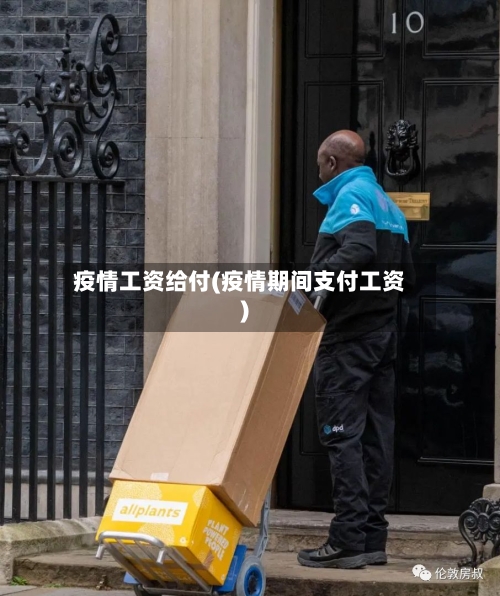 疫情工资给付(疫情期间支付工资)