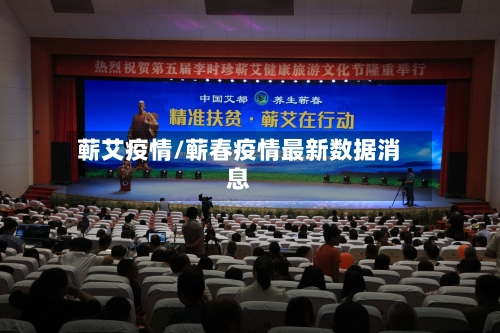 蕲艾疫情/蕲春疫情最新数据消息