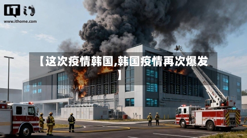 【这次疫情韩国,韩国疫情再次爆发】