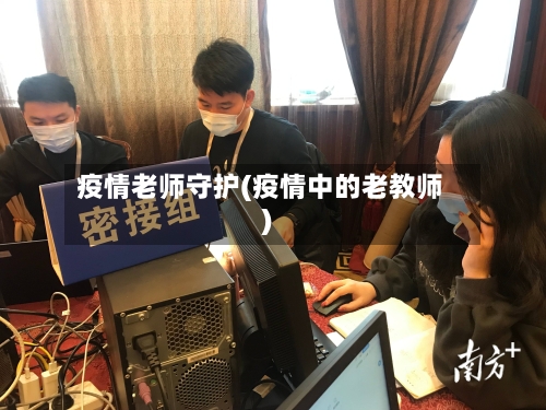 疫情老师守护(疫情中的老教师)