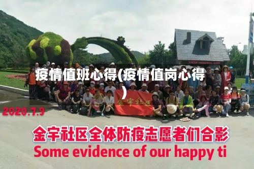 疫情值班心得(疫情值岗心得)