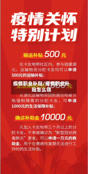 疫情职业补贴/疫情职业补贴怎么领