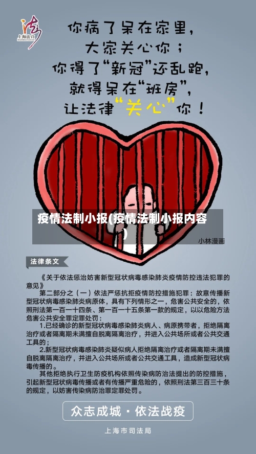 疫情法制小报(疫情法制小报内容)