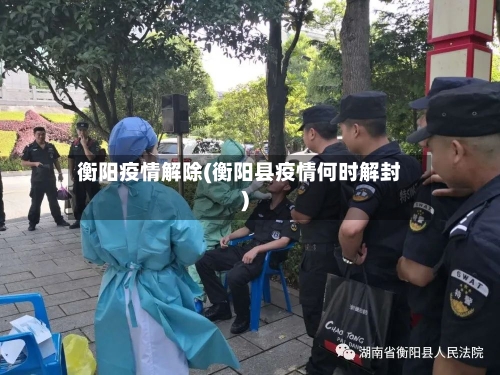 衡阳疫情解除(衡阳县疫情何时解封)
