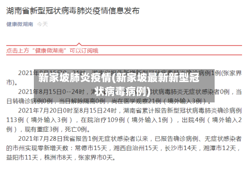 新家坡肺炎疫情(新家坡最新新型冠状病毒病例)