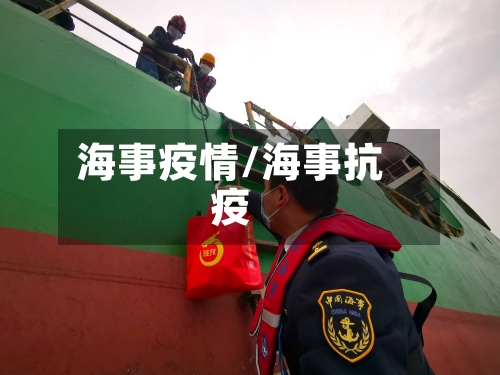 海事疫情/海事抗疫