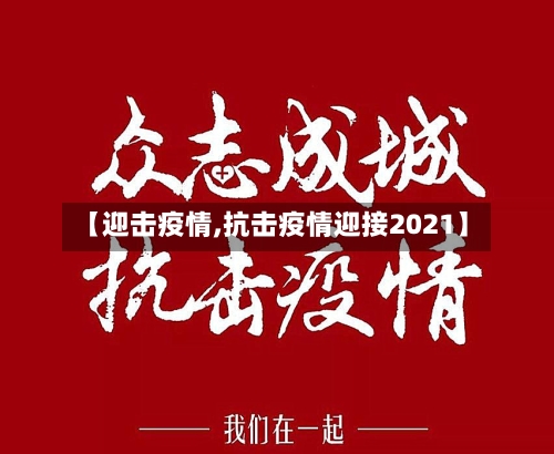 【迎击疫情,抗击疫情迎接2021】