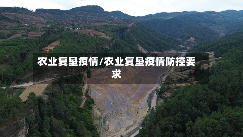农业复垦疫情/农业复垦疫情防控要求