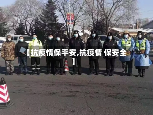 【抗疫情保平安,抗疫情 保安全】