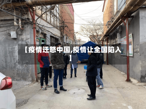 【疫情迁怒中国,疫情让全国陷入】