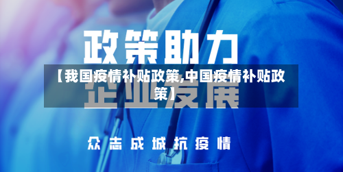 【我国疫情补贴政策,中国疫情补贴政策】