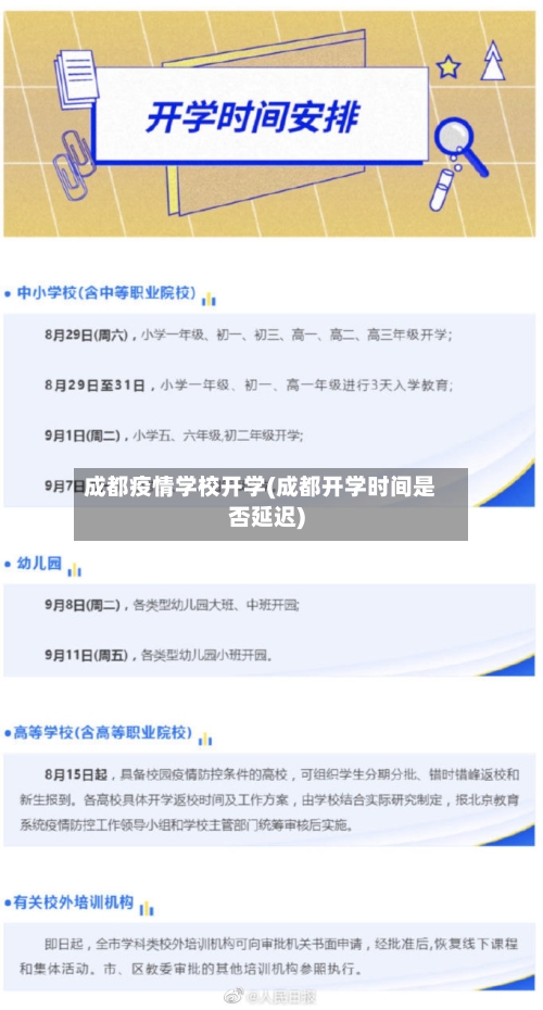 成都疫情学校开学(成都开学时间是否延迟)