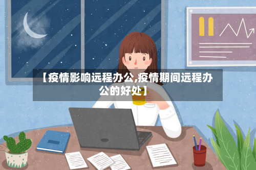 【疫情影响远程办公,疫情期间远程办公的好处】
