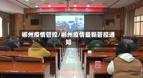 郴州疫情管控/郴州疫情最新管控通知