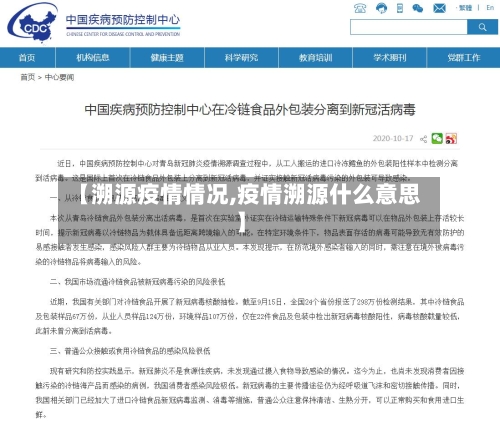 【溯源疫情情况,疫情溯源什么意思】