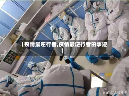 【疫情最逆行者,疫情最逆行者的事迹】