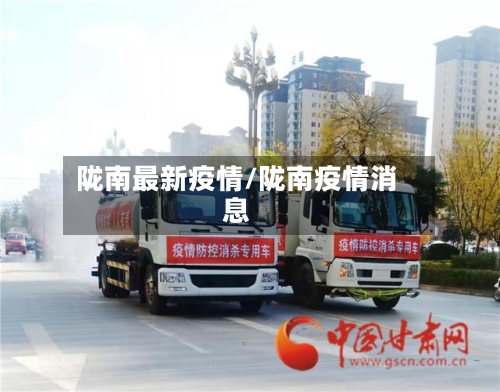 陇南最新疫情/陇南疫情消息