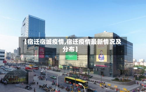 【宿迁宿城疫情,宿迁疫情最新情况及分布】