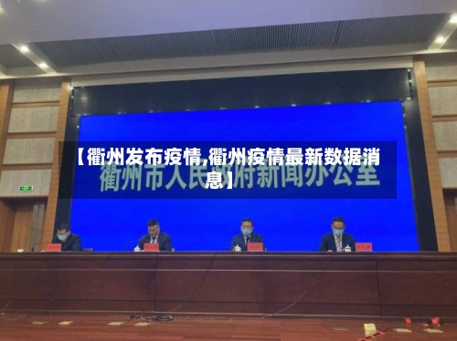 【衢州发布疫情,衢州疫情最新数据消息】