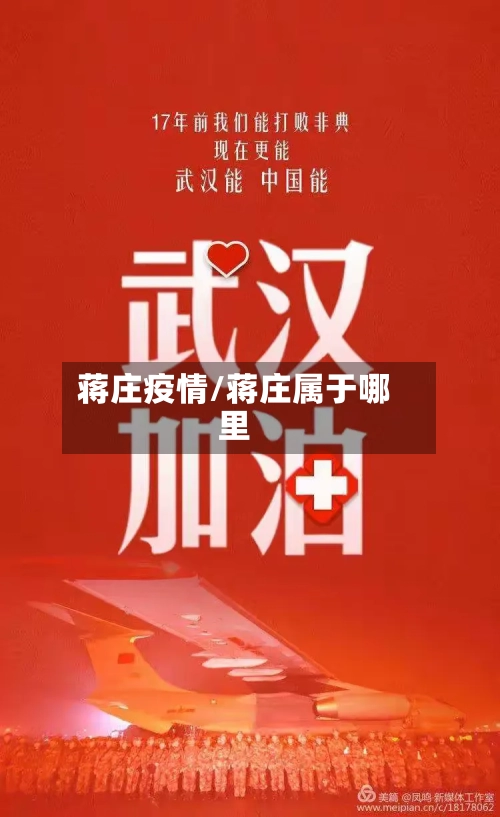 蒋庄疫情/蒋庄属于哪里
