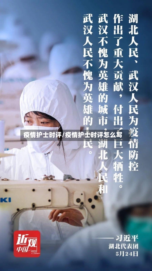 疫情护士时评/疫情护士时评怎么写