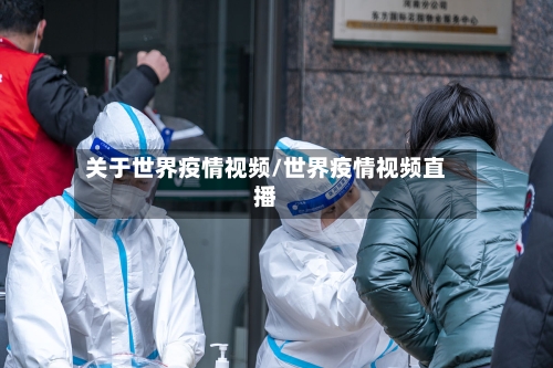 关于世界疫情视频/世界疫情视频直播