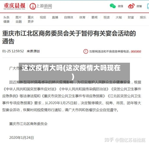 这次疫情大吗(这次疫情大吗现在)