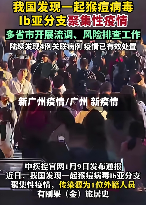 新广州疫情/广州 新疫情
