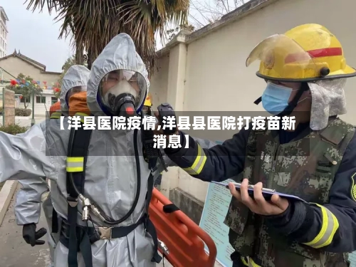 【洋县医院疫情,洋县县医院打疫苗新消息】