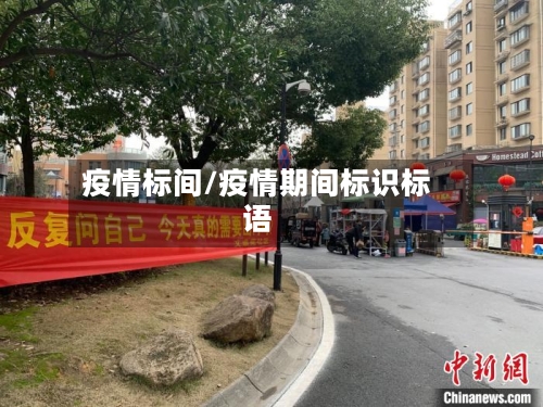 疫情标间/疫情期间标识标语