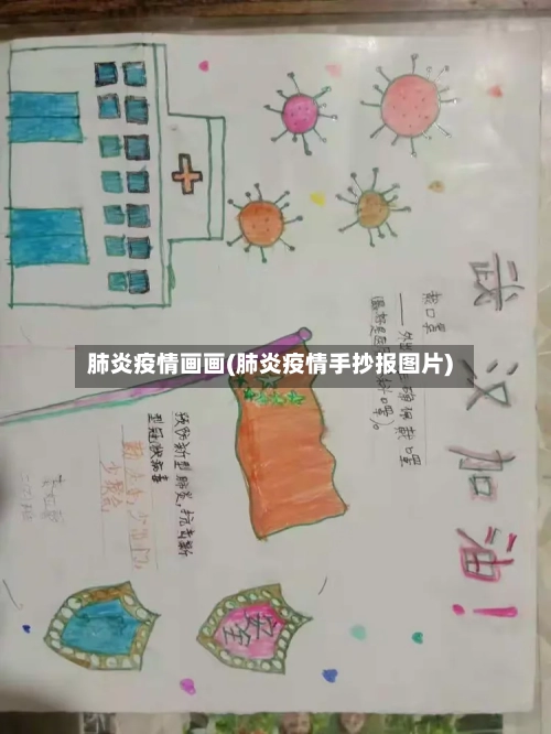 肺炎疫情画画(肺炎疫情手抄报图片)