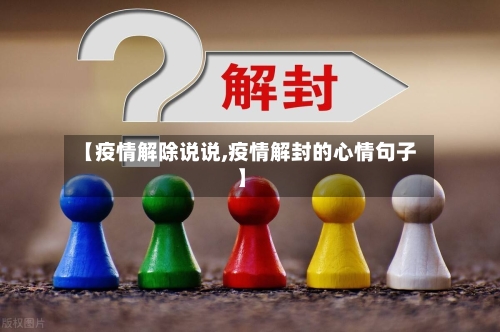 【疫情解除说说,疫情解封的心情句子】
