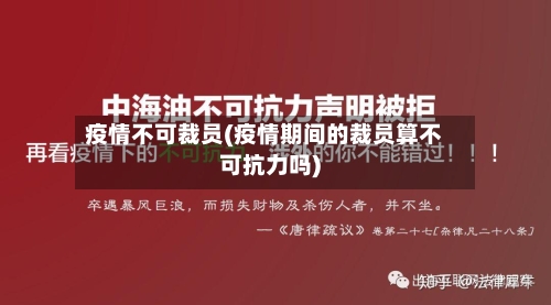 疫情不可裁员(疫情期间的裁员算不可抗力吗)