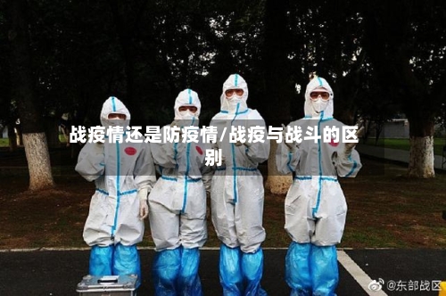 战疫情还是防疫情/战疫与战斗的区别