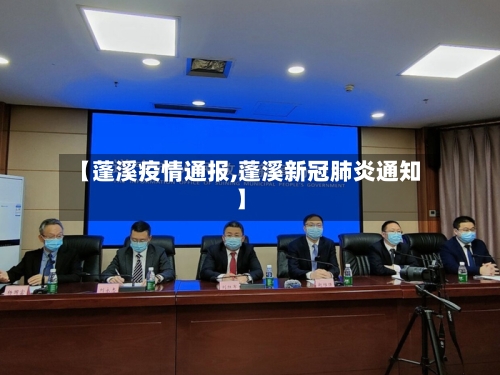 【蓬溪疫情通报,蓬溪新冠肺炎通知】