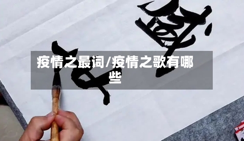 疫情之最词/疫情之歌有哪些