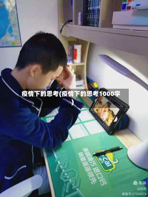 疫情下的思考(疫情下的思考1000字)