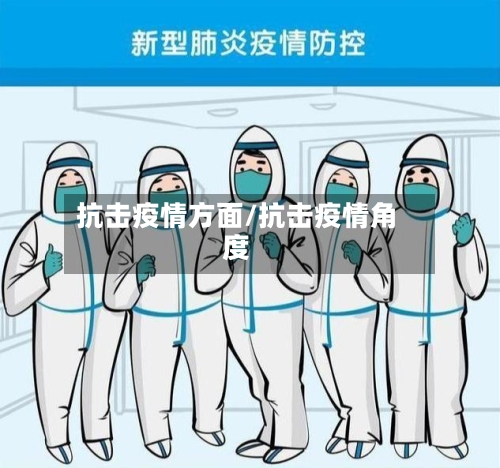 抗击疫情方面/抗击疫情角度